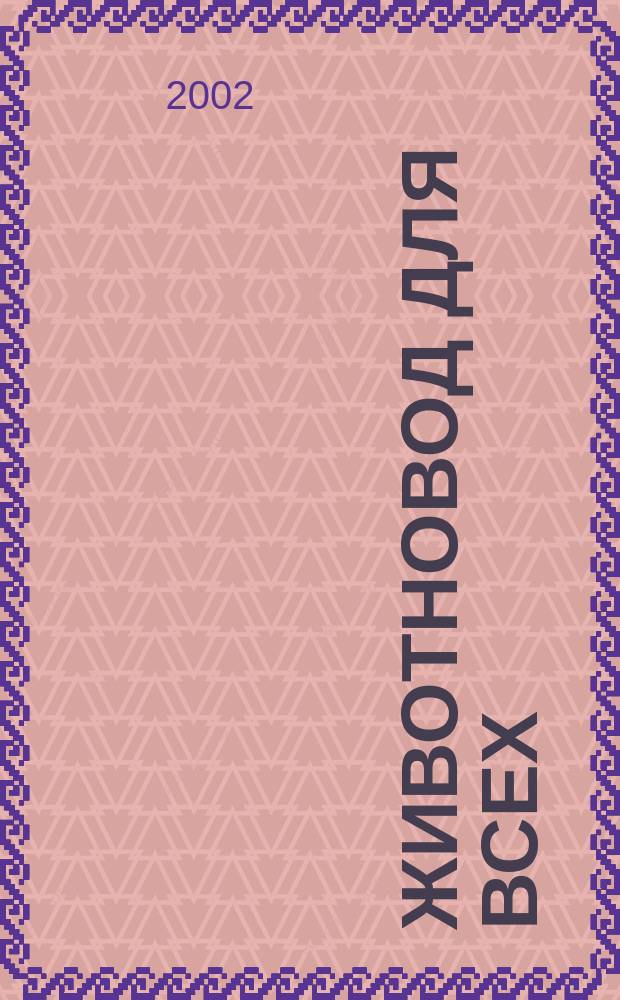 Животновод для всех : Ежемес. массовый ил. журн. 2002, № 12
