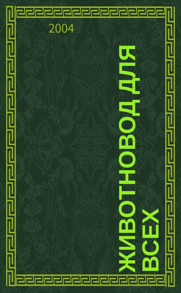 Животновод для всех : Ежемес. массовый ил. журн. 2004, № 2