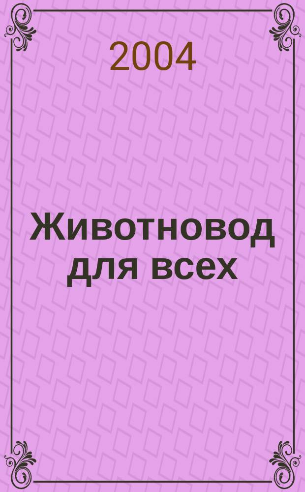 Животновод для всех : Ежемес. массовый ил. журн. 2004, № 3