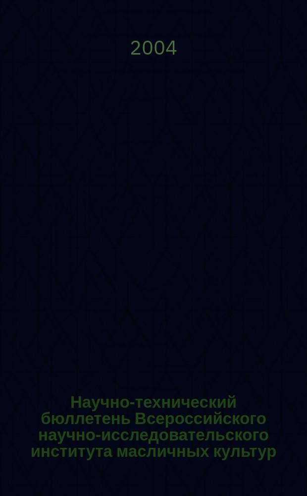 Научно-технический бюллетень Всероссийского научно-исследовательского института масличных культур. 2004, вып. 2 (131)