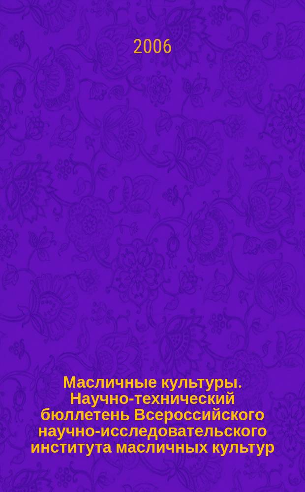 Масличные культуры. Научно-технический бюллетень Всероссийского научно-исследовательского института масличных культур. 2006, вып. 2 (135)