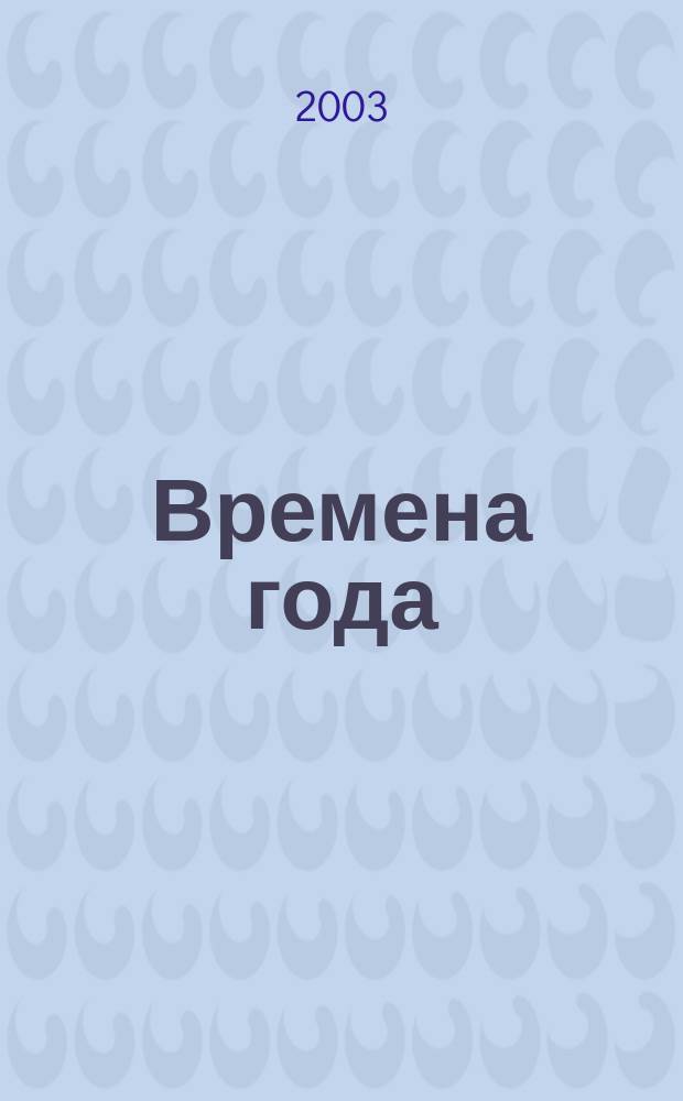 Времена года : Нар. журн. садоводов и огородников Алтая. 2003, № 6 (57)