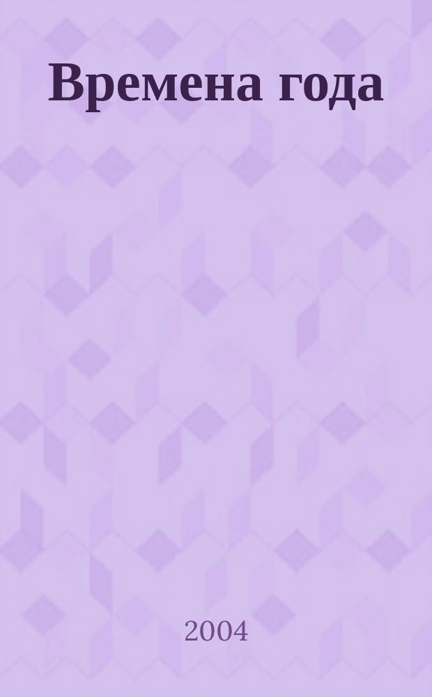 Времена года : Нар. журн. садоводов и огородников Алтая. 2004, № 4 (61)