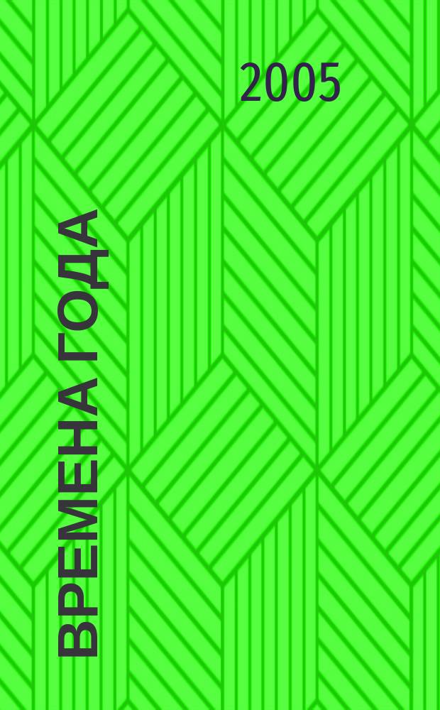 Времена года : Нар. журн. садоводов и огородников Алтая. 2005, № 4 (67)