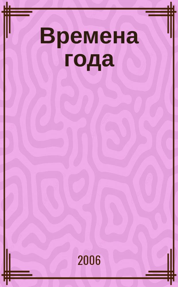 Времена года : Нар. журн. садоводов и огородников Алтая. 2006, № 2 (71)