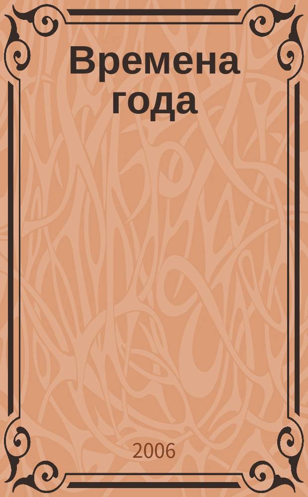 Времена года : Нар. журн. садоводов и огородников Алтая. 2006, № 6 (75)