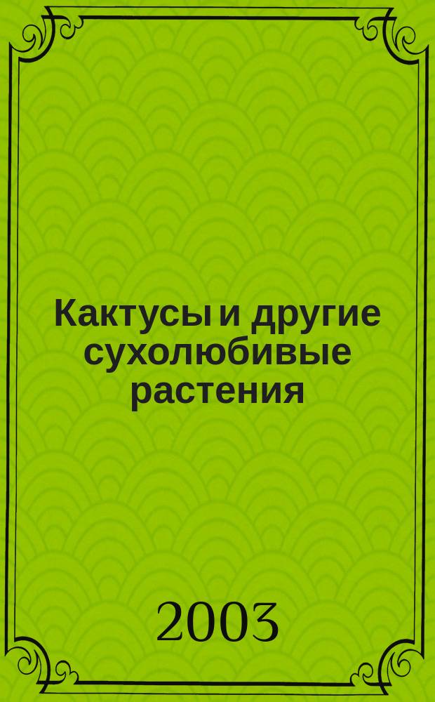 Кактусы и другие сухолюбивые растения : Журнал О-ва по изуч. катусов и др. сухолюбивых растений. 2003, № 1/2 (15/16)