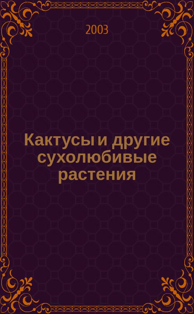 Кактусы и другие сухолюбивые растения : Журнал О-ва по изуч. катусов и др. сухолюбивых растений. 2003, № 4 (18)