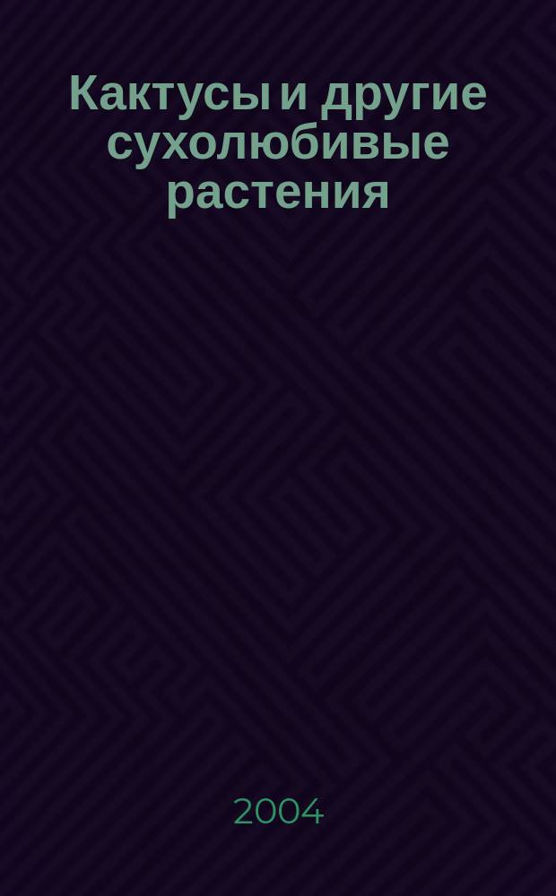 Кактусы и другие сухолюбивые растения : Журнал О-ва по изуч. катусов и др. сухолюбивых растений. 2004, № 1 (19)