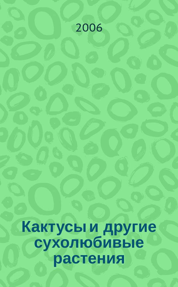Кактусы и другие сухолюбивые растения : Журнал О-ва по изуч. катусов и др. сухолюбивых растений. 2006, № 2 (28)