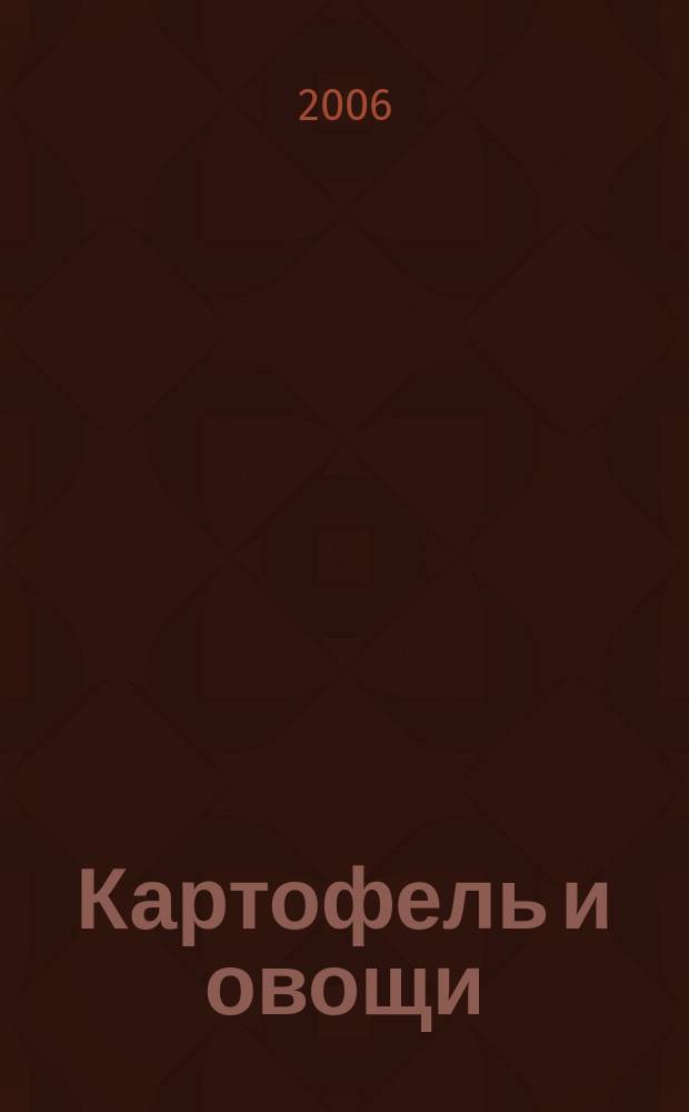 Картофель и овощи : Ежемес. науч.-произв. журн. М-ва с.х. СССР. 2006, № 3