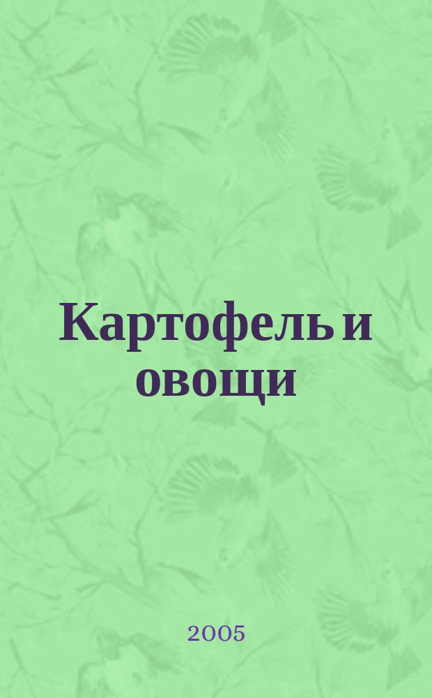 Картофель и овощи : Ежемес. науч.-произв. журн. М-ва с.х. СССР. 2005, № 7