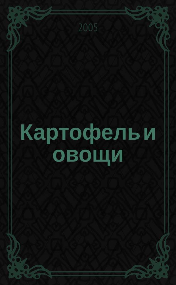 Картофель и овощи : Ежемес. науч.-произв. журн. М-ва с.х. СССР. 2005, № 8