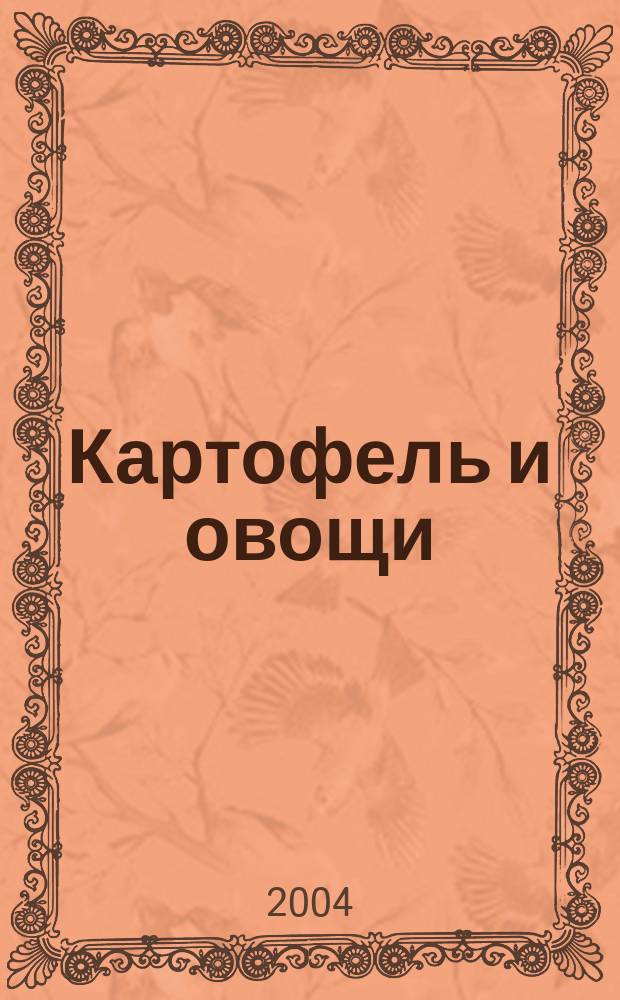 Картофель и овощи : Ежемес. науч.-произв. журн. М-ва с.х. СССР. 2004, № 1