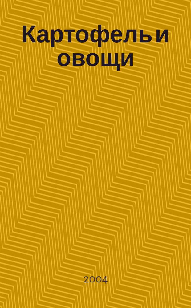 Картофель и овощи : Ежемес. науч.-произв. журн. М-ва с.х. СССР. 2004, № 8