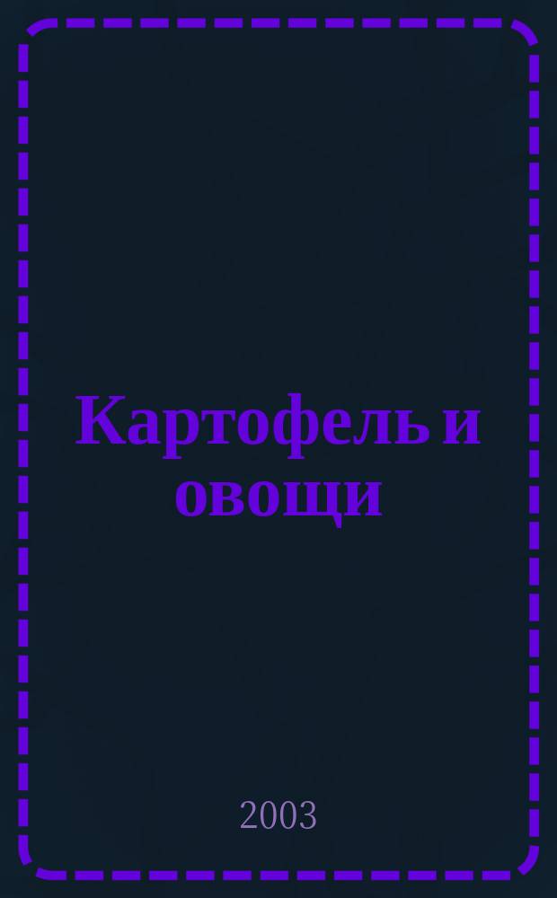Картофель и овощи : Ежемес. науч.-произв. журн. М-ва с.х. СССР. 2003, № 6