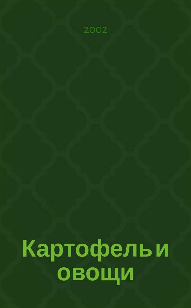 Картофель и овощи : Ежемес. науч.-произв. журн. М-ва с.х. СССР. 2002, № 2