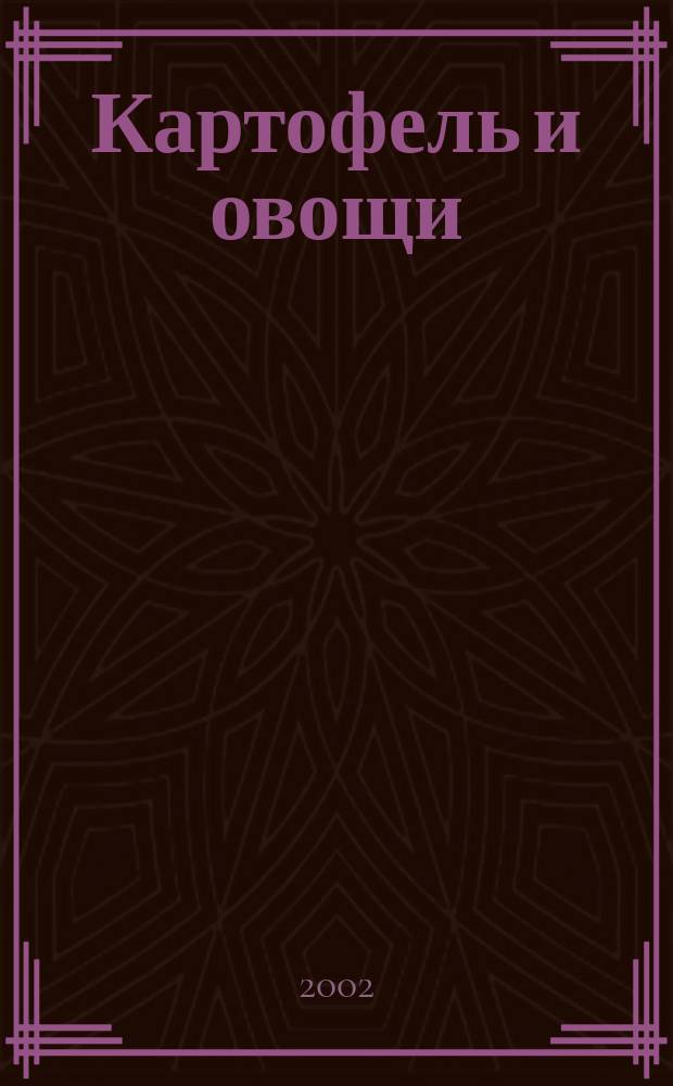 Картофель и овощи : Ежемес. науч.-произв. журн. М-ва с.х. СССР. 2002, № 4