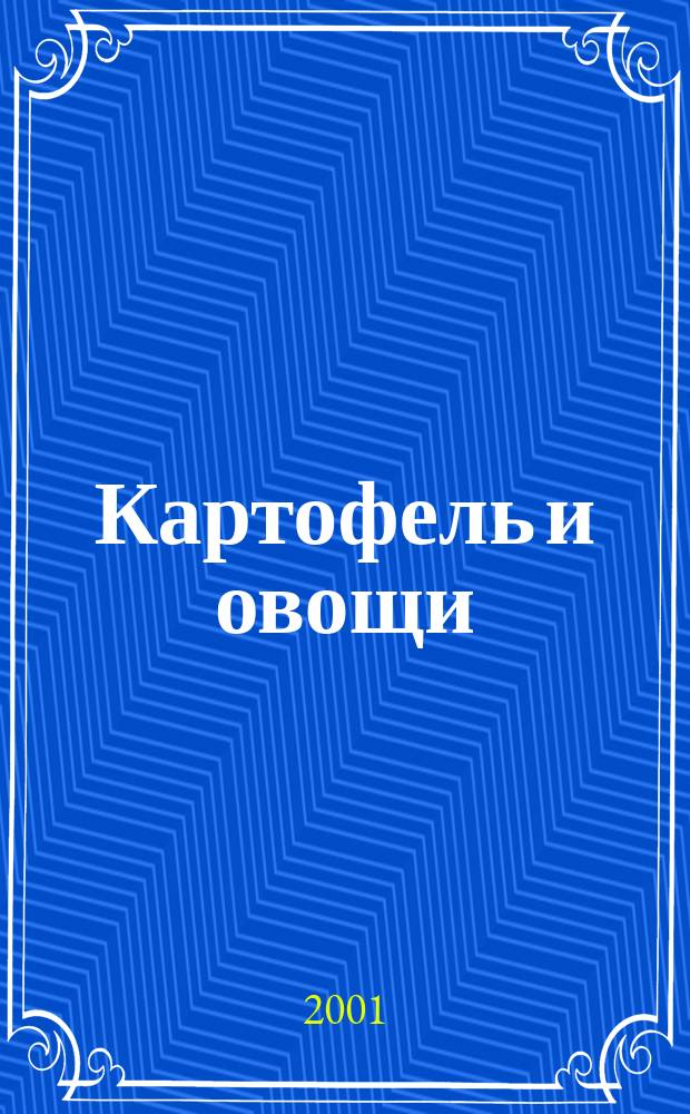 Картофель и овощи : Ежемес. науч.-произв. журн. М-ва с.х. СССР. 2001, № 1