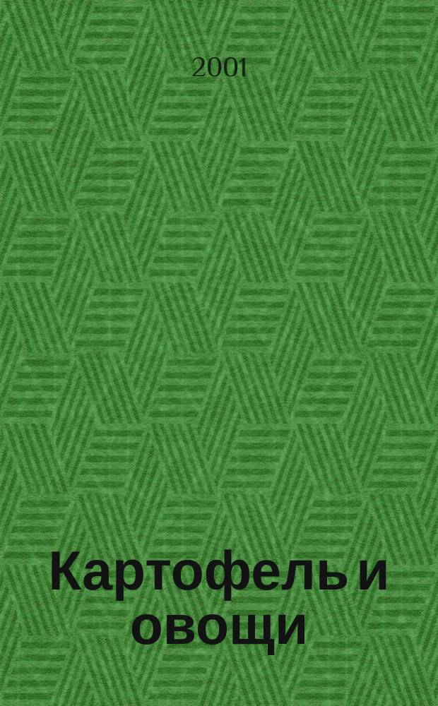 Картофель и овощи : Ежемес. науч.-произв. журн. М-ва с.х. СССР. 2001, № 5