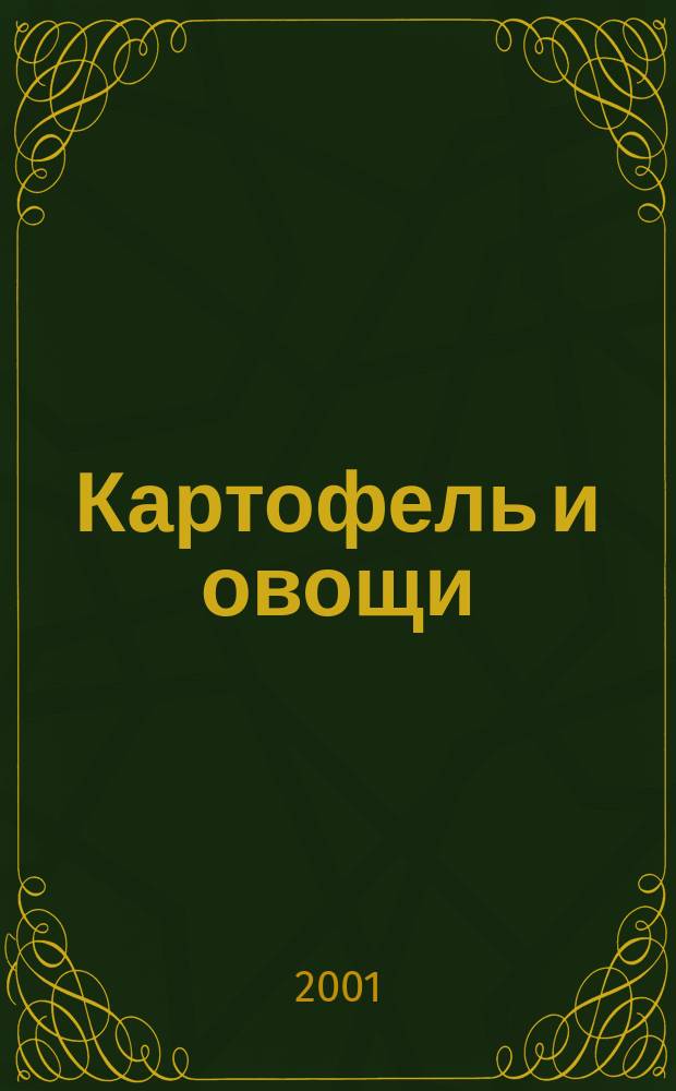 Картофель и овощи : Ежемес. науч.-произв. журн. М-ва с.х. СССР. 2001, № 6