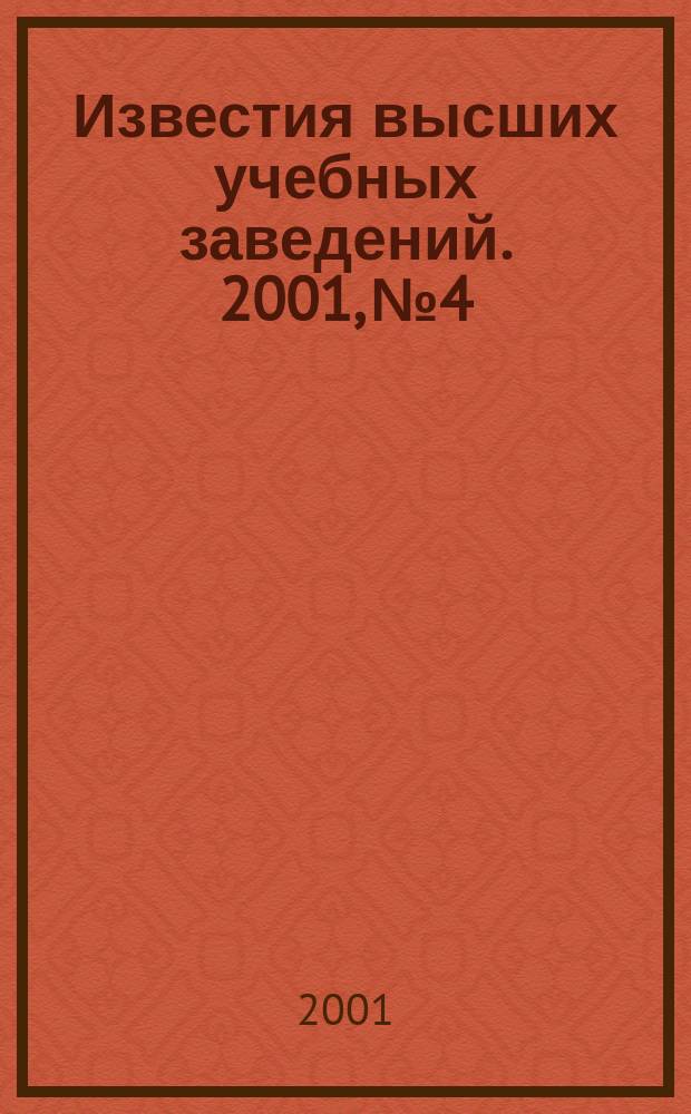 Известия высших учебных заведений. 2001, № 4