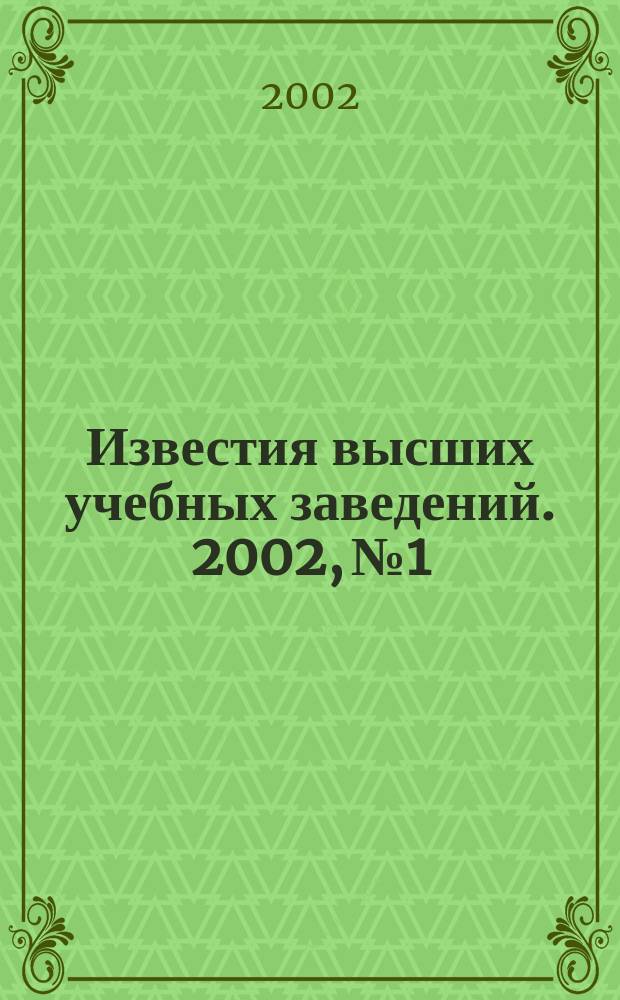 Известия высших учебных заведений. 2002, № 1