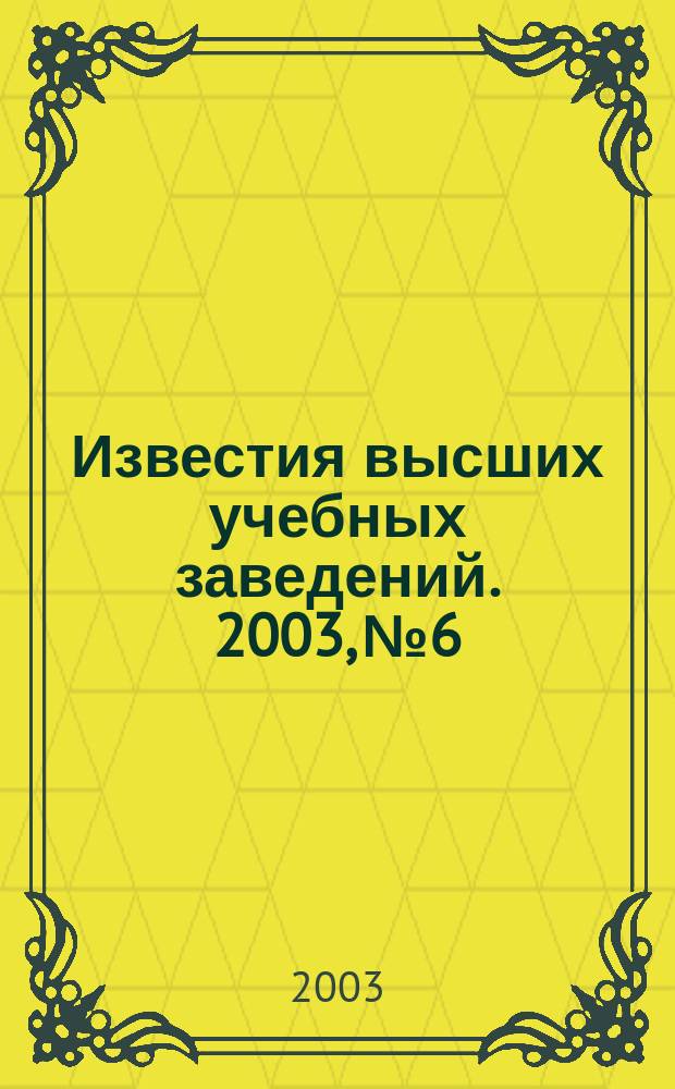 Известия высших учебных заведений. 2003, № 6