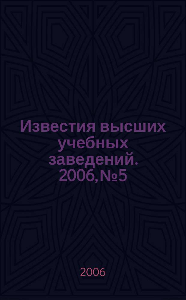 Известия высших учебных заведений. 2006, № 5
