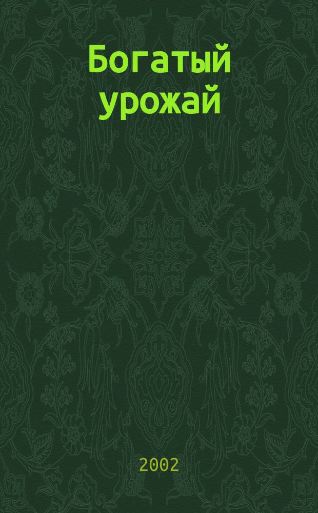 Богатый урожай : Ил. журн. 2002, № 5 (5)