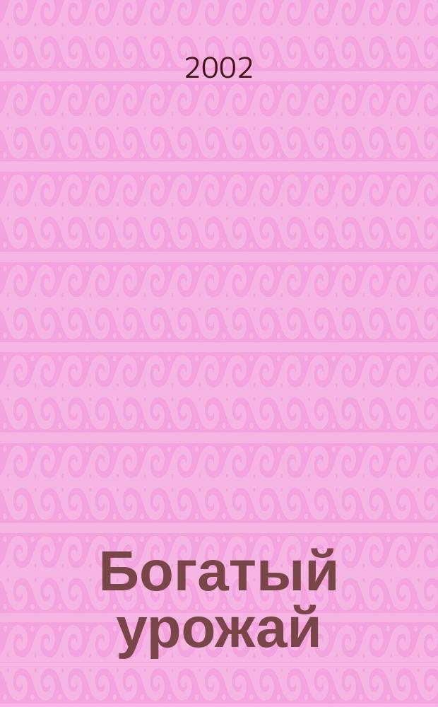 Богатый урожай : Ил. журн. 2002, № 6 (6)