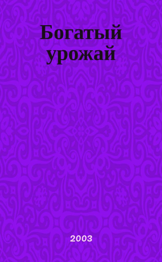 Богатый урожай : Ил. журн. 2003, № 2 (8)