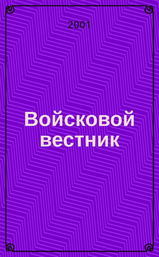 Войсковой вестник : Прил. к воен.-публицист. и лит.-худож. журн. "На боевом посту" внутр. войск МВД России. 2001, № 2