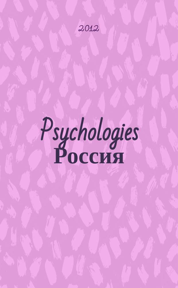Psychologies Россия : найти себя и жить лучше журнал. 2012, апр. (72)