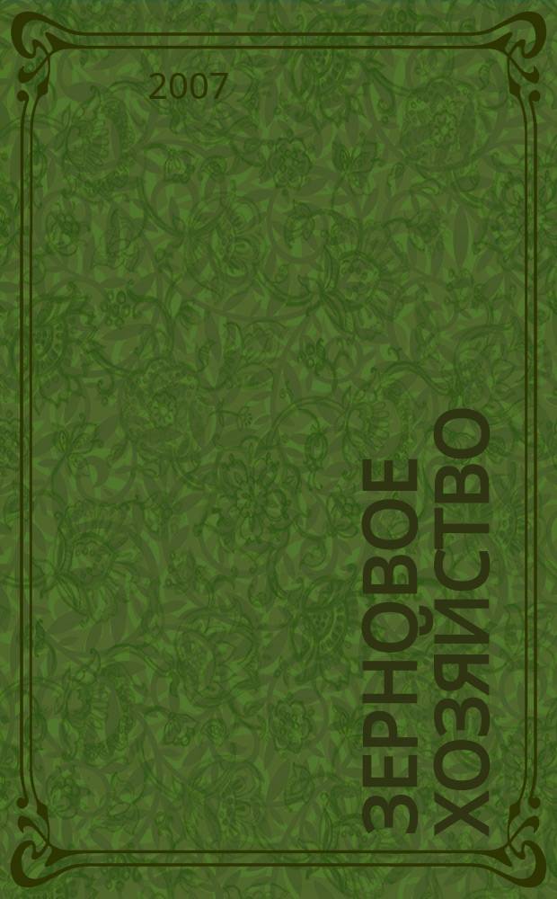 Зерновое хозяйство : Ежемес. науч.-произв. журн. М-ва сел. хоз-ва СССР. 2007, № 1