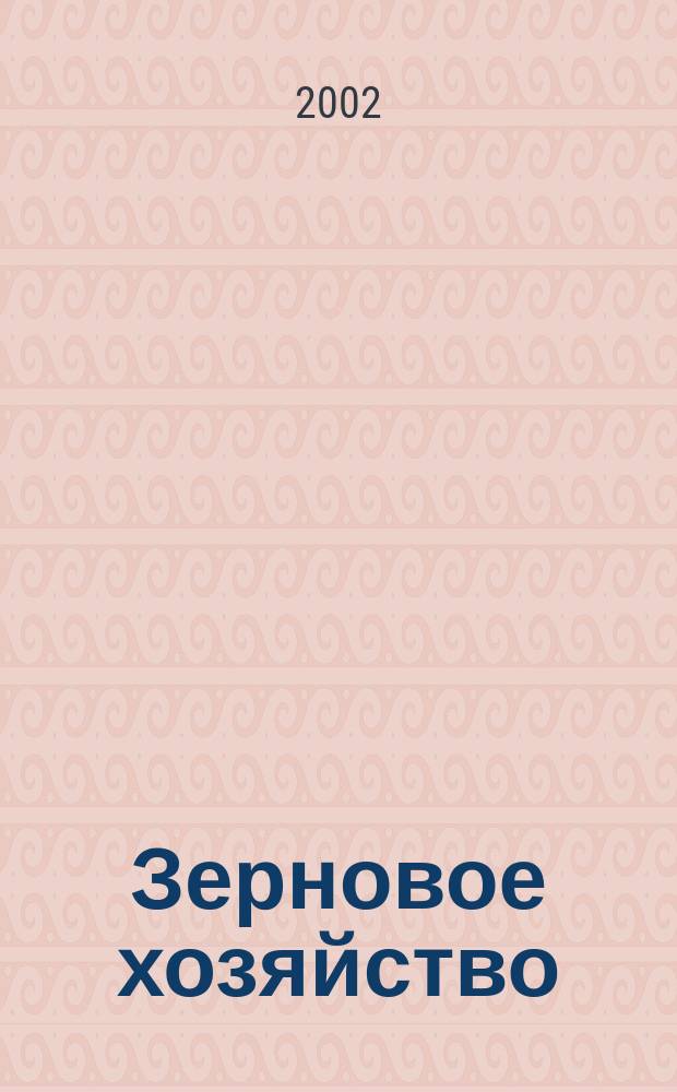 Зерновое хозяйство : Ежемес. науч.-произв. журн. М-ва сел. хоз-ва СССР. 2002, № 5