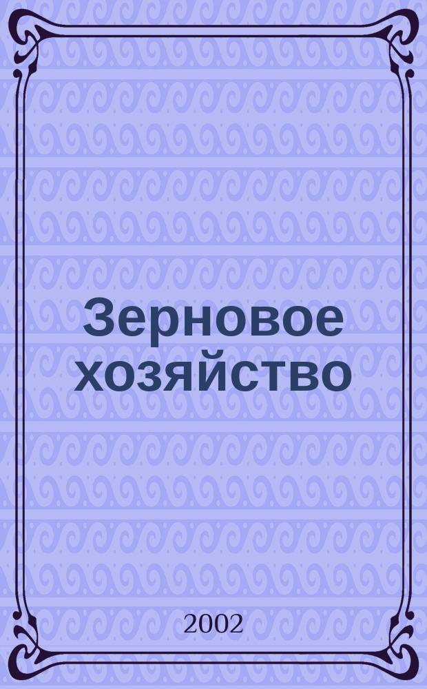 Зерновое хозяйство : Ежемес. науч.-произв. журн. М-ва сел. хоз-ва СССР. 2002, № 6