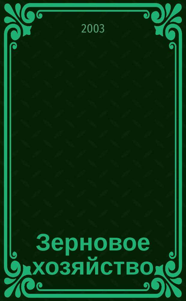 Зерновое хозяйство : Ежемес. науч.-произв. журн. М-ва сел. хоз-ва СССР. 2003, № 3