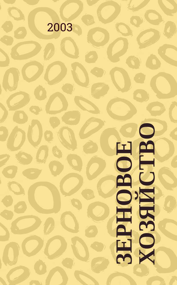 Зерновое хозяйство : Ежемес. науч.-произв. журн. М-ва сел. хоз-ва СССР. 2003, № 5