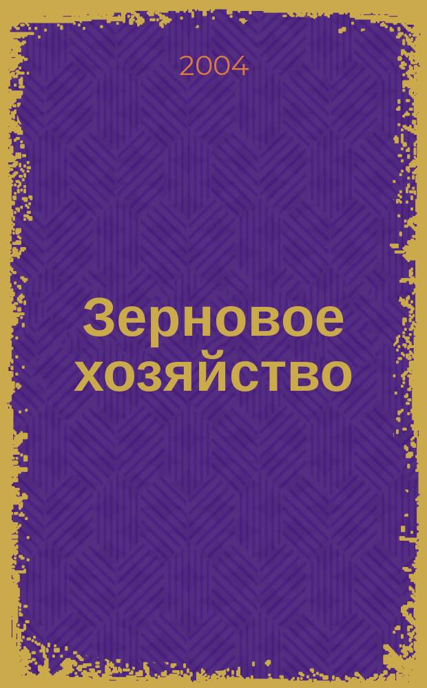 Зерновое хозяйство : Ежемес. науч.-произв. журн. М-ва сел. хоз-ва СССР. 2004, № 6