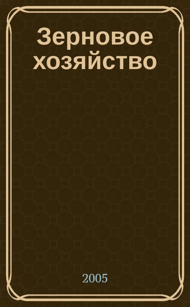 Зерновое хозяйство : Ежемес. науч.-произв. журн. М-ва сел. хоз-ва СССР. 2005, № 1