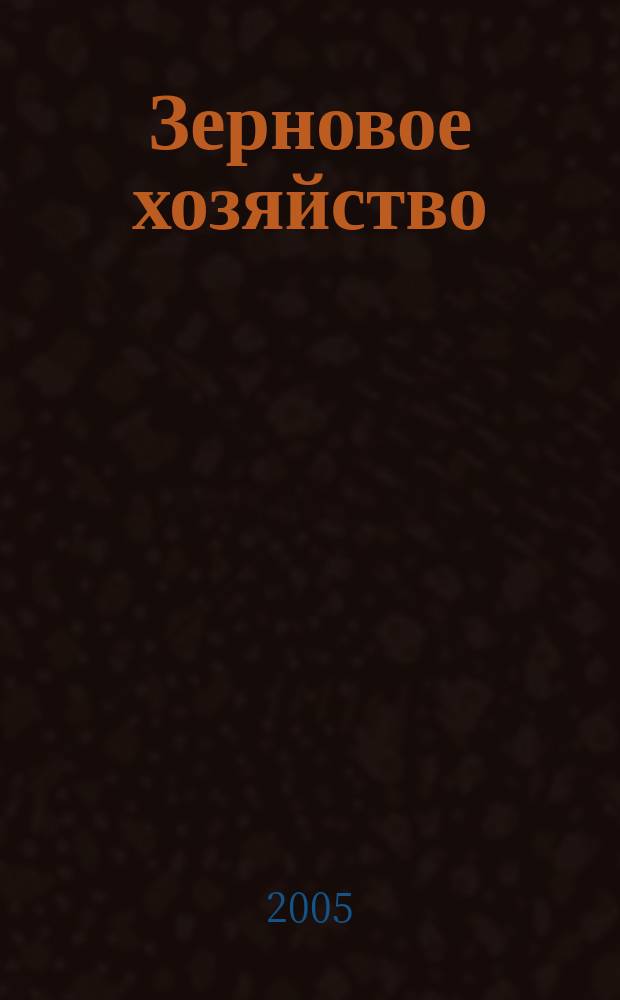 Зерновое хозяйство : Ежемес. науч.-произв. журн. М-ва сел. хоз-ва СССР. 2005, № 5