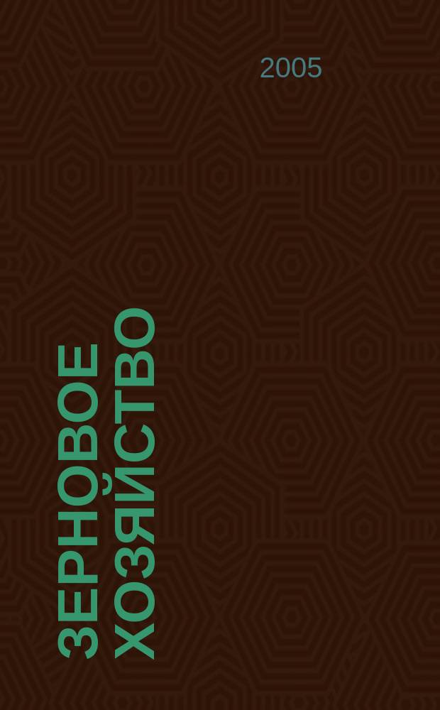 Зерновое хозяйство : Ежемес. науч.-произв. журн. М-ва сел. хоз-ва СССР. 2005, № 6