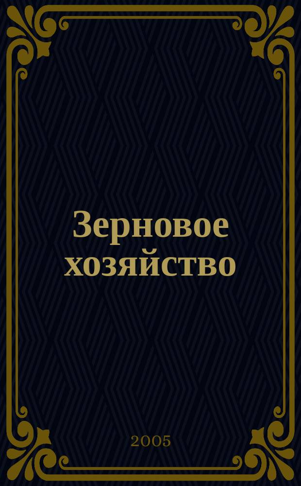 Зерновое хозяйство : Ежемес. науч.-произв. журн. М-ва сел. хоз-ва СССР. 2005, № 7