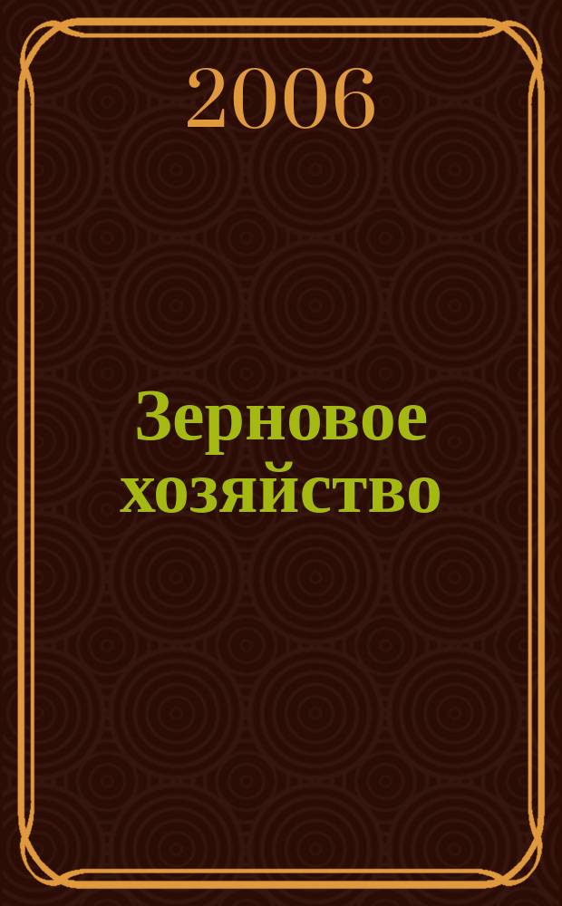 Зерновое хозяйство : Ежемес. науч.-произв. журн. М-ва сел. хоз-ва СССР. 2006, № 4