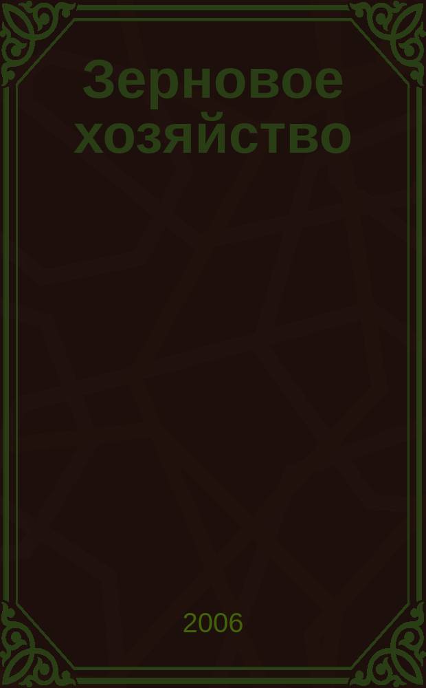 Зерновое хозяйство : Ежемес. науч.-произв. журн. М-ва сел. хоз-ва СССР. 2006, № 5