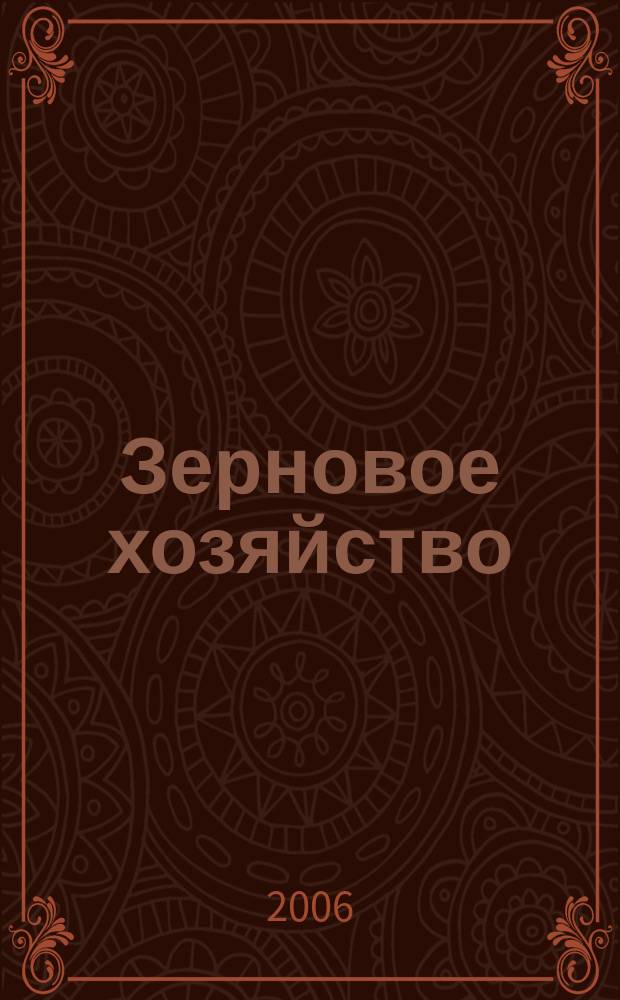 Зерновое хозяйство : Ежемес. науч.-произв. журн. М-ва сел. хоз-ва СССР. 2006, № 6