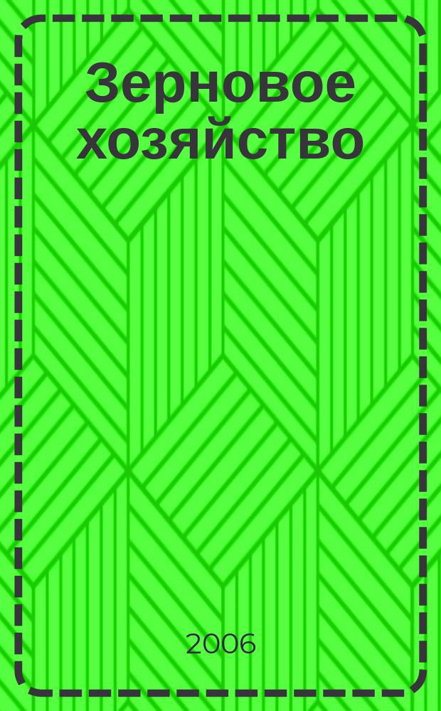 Зерновое хозяйство : Ежемес. науч.-произв. журн. М-ва сел. хоз-ва СССР. 2006, № 7