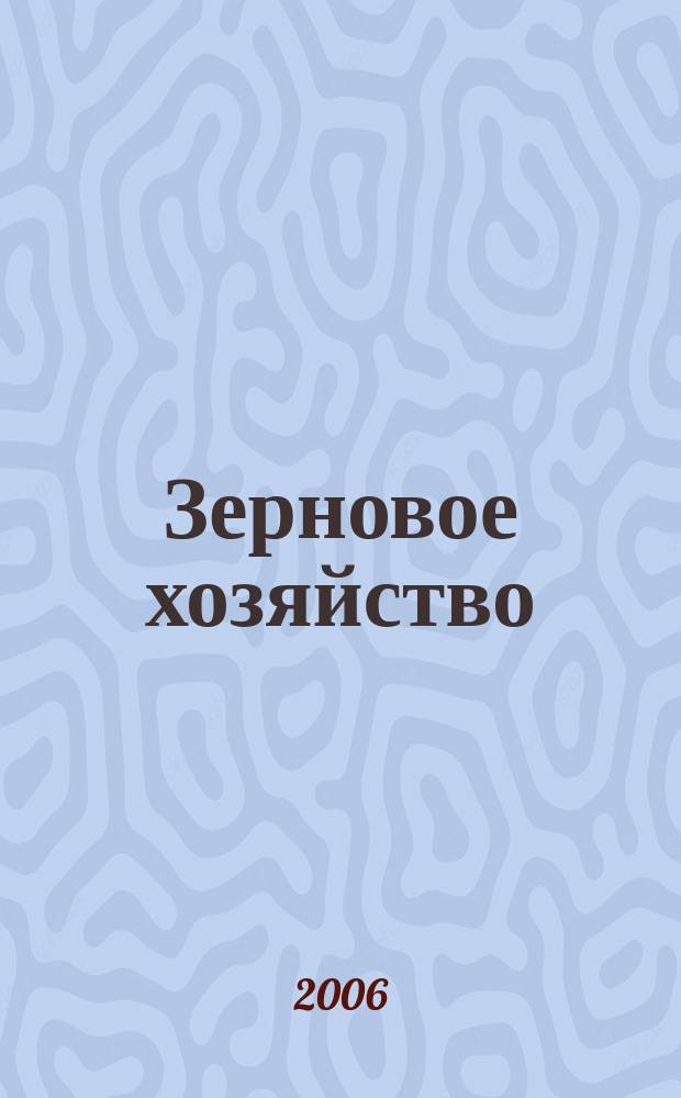 Зерновое хозяйство : Ежемес. науч.-произв. журн. М-ва сел. хоз-ва СССР. 2006, № 8