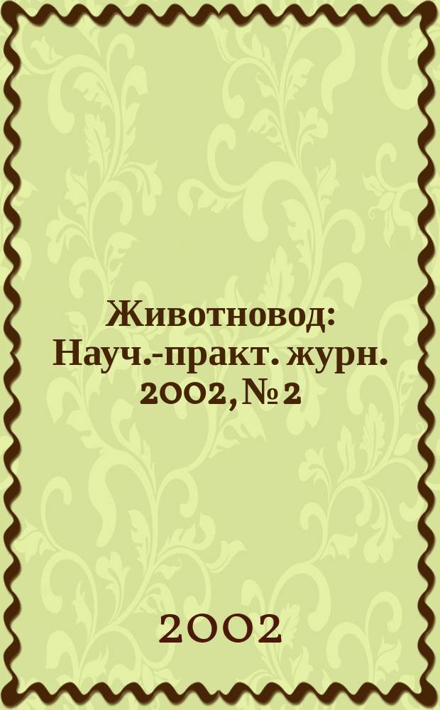 Животновод : Науч.-практ. журн. 2002, № 2